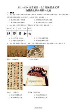 2022-2024北京初三（上）期末历史汇编：魏晋南北朝的科技与文化-答案