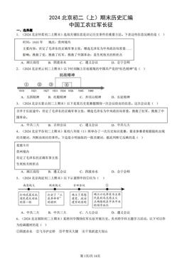 2024北京初二（上）期末历史汇编：中国工农红军长征-答案