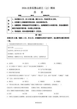 2026北京石景山初三（上）期末历史（教师版）-答案