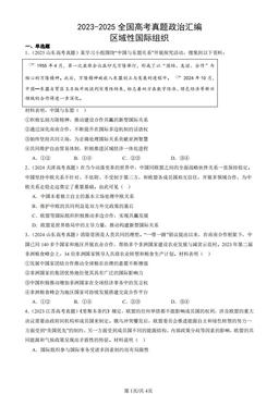 2023-2025全国高考真题政治汇编：区域性国际组织-答案