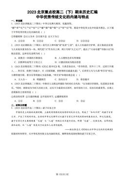 2023北京重点校高二（下）期末历史汇编：中华优秀传统文化的内涵与特点-答案