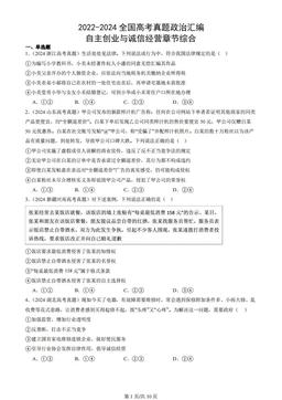 2022-2024全国高考真题政治汇编：自主创业与诚信经营章节综合