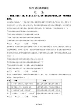 2026河北高考真题政治（教师版）-答案
