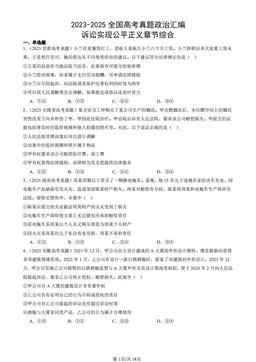 2023-2025全国高考真题政治汇编：诉讼实现公平正义章节综合-答案