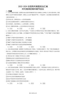 2022-2024全国高考真题政治汇编：时代精神的精华章节综合