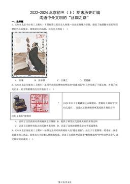 2022-2024北京初三（上）期末历史汇编：沟通中外文明的“丝绸之路”-答案