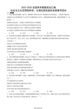 2023-2025全国高考真题政治汇编：社会主义从空想到科学、从理论到实践的发展章节综合-答案