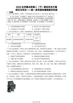 2023北京重点校高二（下）期末历史汇编：西汉与东汉——统一多民族封建国家的巩固-答案