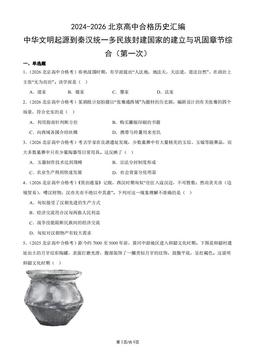 2024-2026北京高中合格历史汇编：中华文明起源到秦汉统一多民族封建国家的建立与巩固章节综合（第一次）-答案