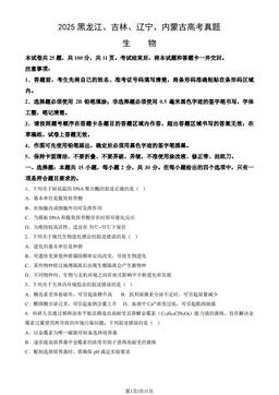 2025黑龙江、吉林、辽宁、内蒙古高考真题生物（教师版）-答案
