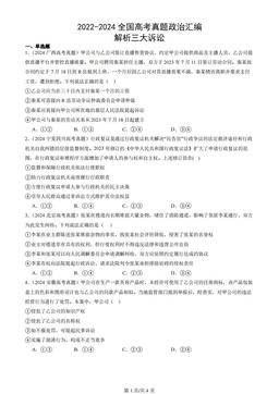 2022-2024全国高考真题政治汇编：解析三大诉讼