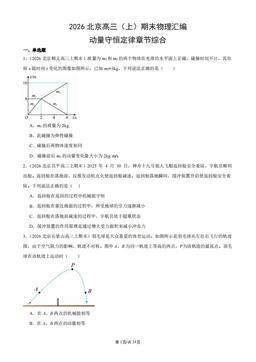 2026北京高三（上）期末物理汇编：动量守恒定律章节综合-答案