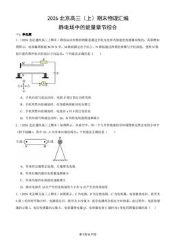 2026北京高三（上）期末物理汇编：静电场中的能量章节综合-答案