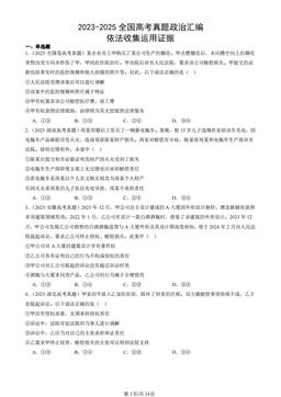 2023-2025全国高考真题政治汇编：依法收集运用证据-答案