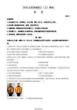 2026北京西城初三（上）期末历史（教师版）-答案