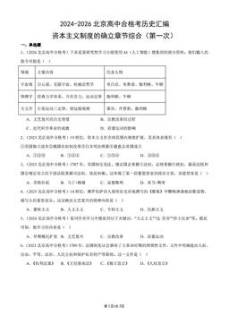 2024-2026北京高中合格考历史汇编：资本主义制度的确立章节综合（第一次）-答案