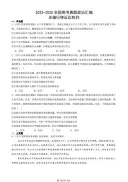 2023-2025全国高考真题政治汇编：正确行使诉讼权利-答案