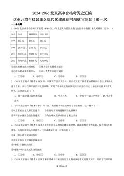 2024-2026北京高中合格考历史汇编：改革开放与社会主义现代化建设新时期章节综合（第一次）-答案