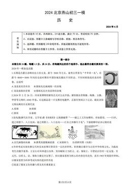 2024北京燕山初三一模历史（教师版）-答案
