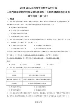 2024-2026北京高中合格考历史汇编：三国两晋南北朝的民族交融与隋唐统一多民族封建国家的发展章节综合（第一次）-答案