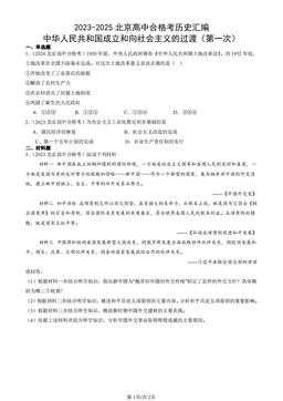 2023-2025北京高中合格考历史汇编：中华人民共和国成立和向社会主义的过渡（第一次）-答案