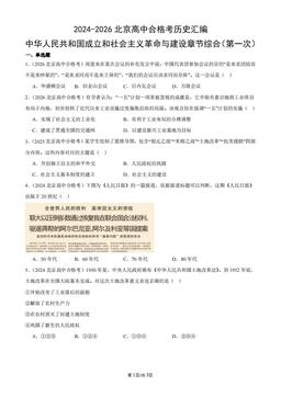 2024-2026北京高中合格考历史汇编：中华人民共和国成立和社会主义革命与建设章节综合（第一次）-答案