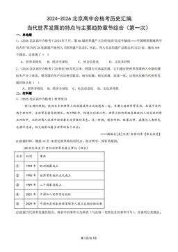 2024-2026北京高中合格考历史汇编：当代世界发展的特点与主要趋势章节综合（第一次）-答案