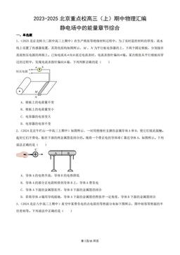 2023-2025北京重点校高三（上）期中物理汇编：静电场中的能量章节综合-答案