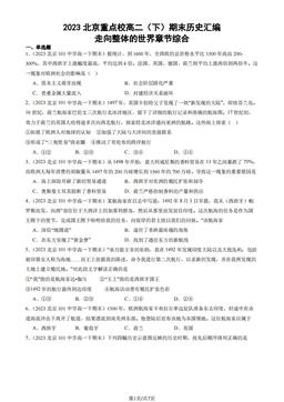 2023北京重点校高二（下）期末历史汇编：走向整体的世界章节综合-答案