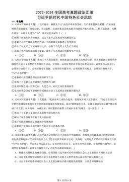 2022-2024全国高考真题政治汇编：习近平新时代中国特色社会思想