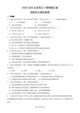 2023-2025北京高三一模物理汇编：放射性元素的衰变-答案