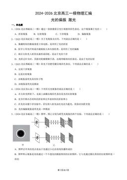 2024-2026北京高三一模物理汇编：光的偏振_激光-答案