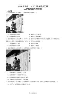 2024北京初二（上）期末历史汇编：人民解放战争的胜利-答案