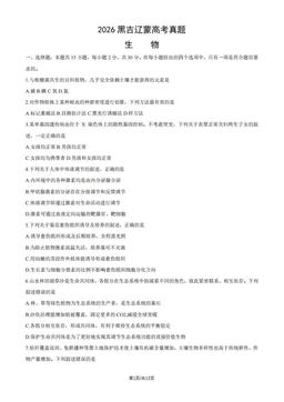 2026黑吉辽蒙高考真题生物（教师版）-答案