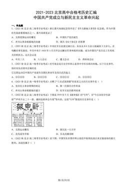 2021-2023北京高中合格考历史汇编：中国共产党成立与新民主主义革命兴起-答案