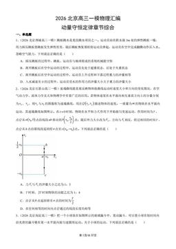 2026北京高三一模物理汇编：动量守恒定律章节综合-答案