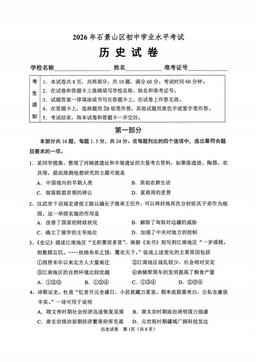 2026北京石景山初三学业水平考试历史-试题