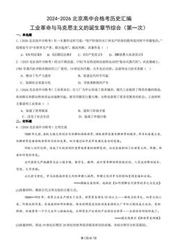 2024-2026北京高中合格考历史汇编：工业革命与马克思主义的诞生章节综合（第一次）-答案