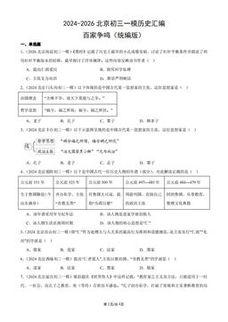 2024-2026北京初三一模历史汇编：百家争鸣（统编版）-答案
