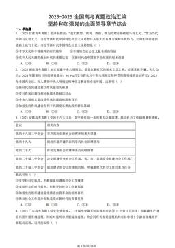 2023-2025全国高考真题政治汇编：坚持和加强党的全面领导章节综合-答案