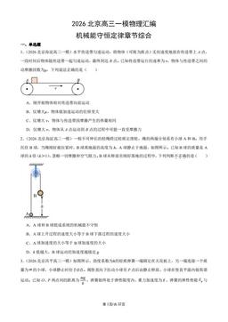 2026北京高三一模物理汇编：机械能守恒定律章节综合-答案