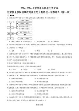 2024-2026北京高中合格考历史汇编：辽宋夏金多民族政权的并立与元朝的统一章节综合（第一次）-答案