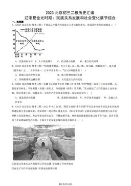 2023北京初三二模历史汇编：辽宋夏金元时期：民族关系发展和社会变化章节综合-答案