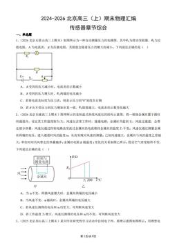 2024-2026北京高三（上）期末物理汇编：传感器章节综合-答案