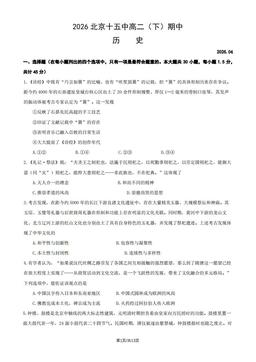 2026北京十五中高二（下）期中历史（教师版）-答案