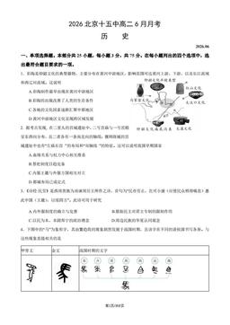 2026北京十五中高二6月月考历史（教师版）-答案