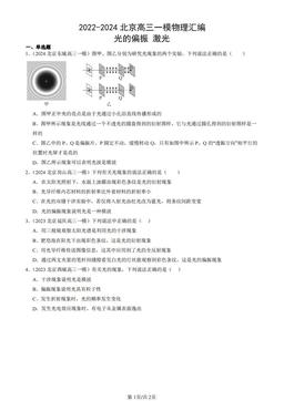 2022-2024北京高三一模物理汇编：光的偏振 激光-答案