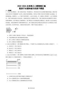 2022-2024北京高三二模物理汇编：氢原子光谱和玻尔的原子模型-答案
