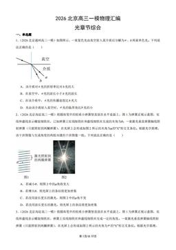 2026北京高三一模物理汇编：光章节综合-答案