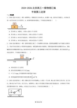 2024-2026北京高三一模物理汇编：牛顿第二定律-答案